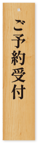 ご予約受付