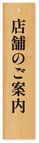 店舗のご案内