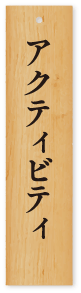 アクティビティ