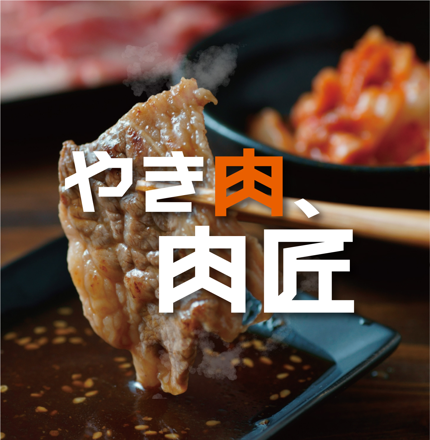 やき肉、肉匠 メインビジュアル