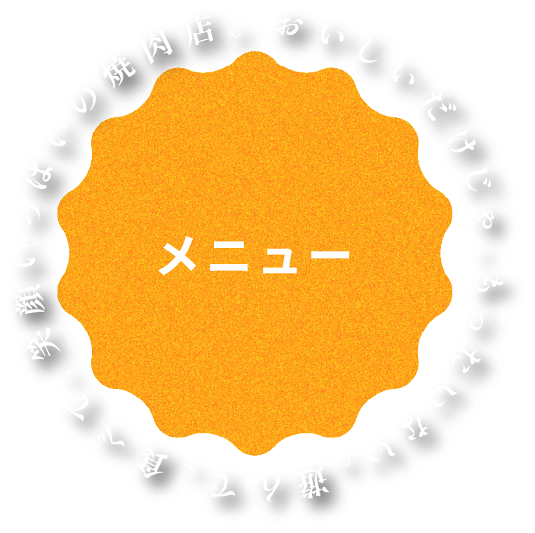 メニュー