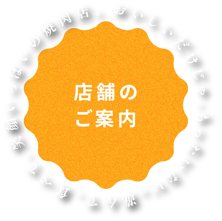 店舗情報